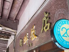 门面-粤·向群饭店(龙津东路总店)