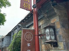 -兰庭玉树·老饭骨家宴(后海店)