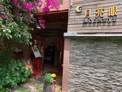 -月亮眼花园餐厅书吧酒吧