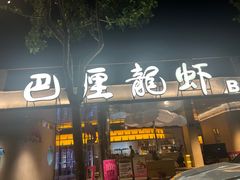 -巴厘龙虾·榜首油焖大虾(音乐学院·沿江酒馆店)