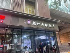 -启明腊汁肉揪面片(翠华路总店)