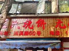 -文武王氏烧饼·无矾油条(西溪路店)