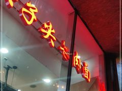 门面-清真·尖子尖牛肉面(王府井店)