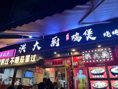 -洪大厨鸡煲(福田店)