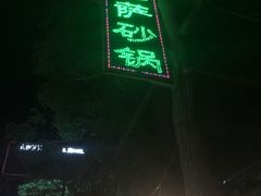 -清真·穆萨砂锅(大皮院店)