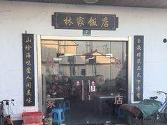 -林家饭店(新林公路店)