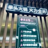 超级出片的潮火锅——拳头火锅
