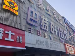 -巴特餐饮6加1音乐餐吧·新疆菜