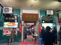 门面-牛街清顺斋小吃(牛街东里小区一区店)