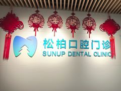 -松柏口腔门诊