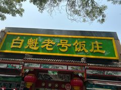 -白魁老号饭庄(安内店)