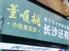 门面-董顺桃老长沙臭豆腐(步行街店)