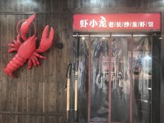 门面-虾小龙老长沙龙虾馆(坡子街店)