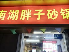 -南湖胖子砂锅(红庙店)
