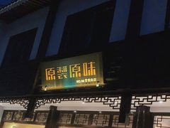 门面-原製原味(普陀山磐龙店)