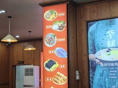 -华姐鸡粉(教育路店)