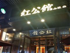 门面-民国红公馆·秦淮八艳(夫子庙店)