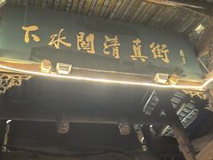 -松州古城