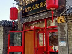 门面-宣武小院涮肉(前门店)