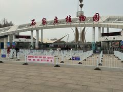 -石家庄市植物园