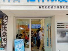 门面-白色日记·手作酸奶(麦凯乐店)