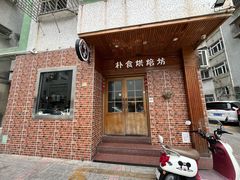 -朴食烘焙坊·生日蛋糕定制(东和大厦店)