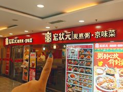 -宏状元现熬粥·京味菜(五棵松店)
