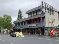 -单家老院·院子里的青岛菜(沙子口店)