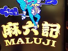 -麻六记(新天地店)