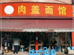 门面-肉盖面馆(兴科大道店)