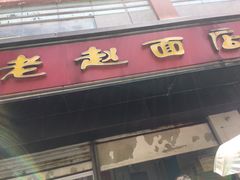 -老赵面店(大西路店)