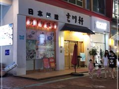 门面-吉川轩·日本料理(万达店)