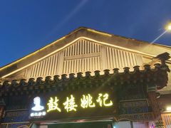 -姚记炒肝店(鼓楼店)