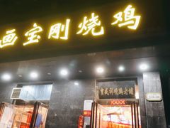 -画宝刚道口烧鸡(瀚宇新城店)