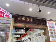-雨田饭店(华兴东街店)