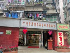 -佛有缘·32年老字号(广州首店)