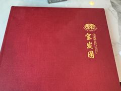 -宝发园名菜馆