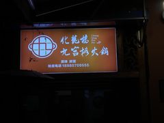 -化龙桥九宫格火锅(清水河店)
