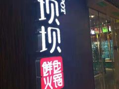 -香坝坝鲜鱼火锅(春熙路店)