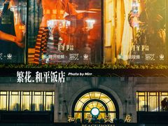 -上海和平饭店 Fairmont Peace Hotel