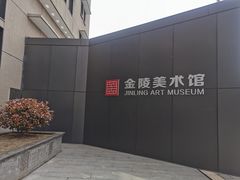 -南京书画院金陵美术馆