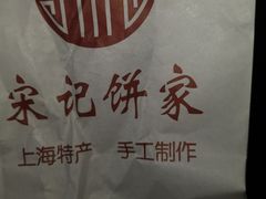 -宋记饼家(石门二路店)