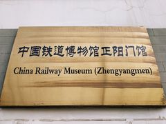 -中国铁道博物馆(正阳门馆)