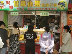-阿群甘草水果