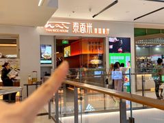 -泰香米泰国餐厅(北城天街店)