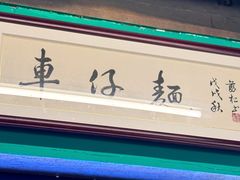 -亞婆井·劲抽面食(铂顿城店)