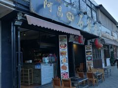 门面-阿昌白族石板烧(大理古城店)