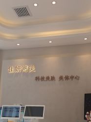 -佳妍惠美科技美肤美体中心