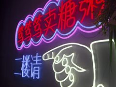 -笃笃笃糖粥(十全街店)