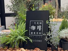 -一尺花园(安和花园店)